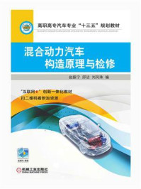 混合动力汽车构造原理与检修/赵振宁-mob/epub/azw3/pdf电子书免费下载/书单推荐16km电子书