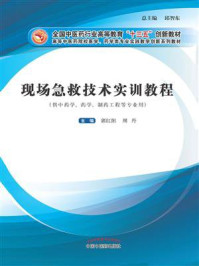 现场急救技术实训教程（十三五）/郭红阳-mob/epub/azw3/pdf电子书免费下载/书单推荐16km电子书
