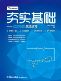 夯实基础——初三物理跟踪练习(双色)/好未来研发中心-mob/epub/azw3/pdf电子书免费下载/书单推荐16km电子书