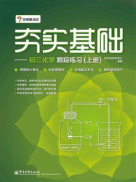 夯实基础——初三化学跟踪练习 （上册）(双色)/好未来研发中心-mob/epub/azw3/pdf电子书免费下载/书单推荐16km电子书