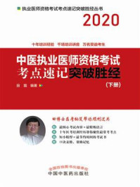中医执业医师资格考试考点速记突破胜经：全2册（下册）/田磊