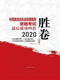 中西医结合执业助理医师资格考试最后成功四套胜卷（2020）/张文超
