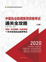 中医执业助理医师资格考试通关全攻略:全2册(上册)/徐雅