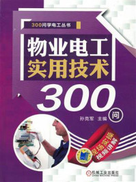 物业电工实用技术300问/孙克军