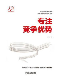 专注竞争优势/杨旭然