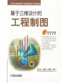 基于三维设计的工程制图/霍光青