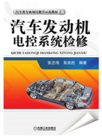 汽车发动机电控系统检修/张忠伟