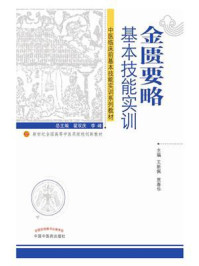 金匮要略基本技能实训（创新教材）/王新佩