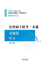 2021法律硕士联考一本通·真题卷：刑法/韩祥波