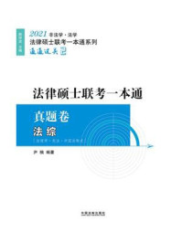 2021法律硕士联考一本通·真题卷:法综/韩祥波