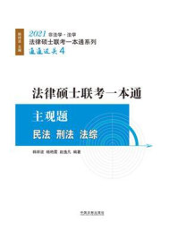 2021法律硕士联考一本通·主观题：民法·刑法·法综/韩祥波