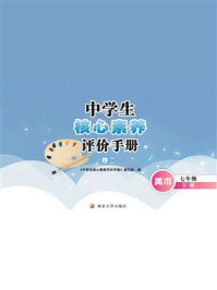 中学生核心素养评价手册·卷二·七年级下册/《中学生核心素养评价手册》编写组-mob/epub/azw3/pdf电子书免费下载/书单推荐16km电子书