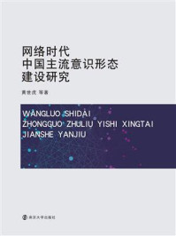 网络时代中国主流意识形态建设研究/黄世虎-mob/epub/azw3/pdf电子书免费下载/书单推荐16km电子书