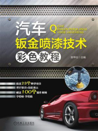 汽车钣金喷漆技术彩色教程/陈甲仕-mob/epub/azw3/pdf电子书免费下载/书单推荐16km电子书