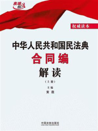 中华人民共和国民法典合同编解读(上册)/黄薇-mob/epub/azw3/pdf电子书免费下载/书单推荐16km电子书