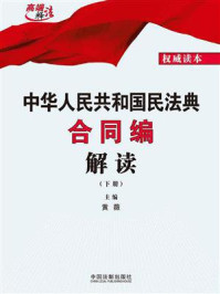 中华人民共和国民法典合同编解读(下册)/黄薇-mob/epub/azw3/pdf电子书免费下载/书单推荐16km电子书