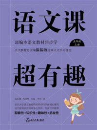 语文课超有趣:部编本语文教材同步学五年级上册/温沁园-mob/epub/azw3/pdf电子书免费下载/书单推荐16km电子书