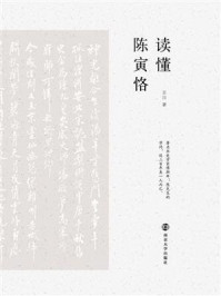 读懂陈寅恪/王川-mob/epub/azw3/pdf电子书免费下载/书单推荐16km电子书