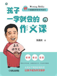 孩子一学就会的作文课/张嘉庆-mob/epub/azw3/pdf电子书免费下载/书单推荐16km电子书