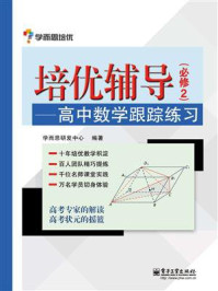 培优辅导——高中数学跟踪练习(必修2)(双色)/学而思研发中心-mob/epub/azw3/pdf电子书免费下载/书单推荐16km电子书