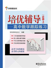 培优辅导——高中数学跟踪练习(必修3)/学而思研发中心-mob/epub/azw3/pdf电子书免费下载/书单推荐16km电子书