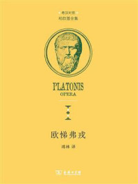 欧悌弗戎:希腊文、汉文对照/柏拉图-mob/epub/azw3/pdf电子书免费下载/书单推荐16km电子书