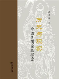 历史与现实:中国民间宗教探索/濮文起-mob/epub/azw3/pdf电子书免费下载/书单推荐16km电子书