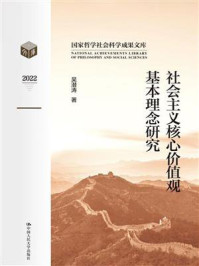 社会主义核心价值观基本理念研究/吴潜涛-mob/epub/azw3/pdf电子书免费下载/书单推荐16km电子书