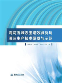 海河流域农田增效减负与清洁生产技术研发与示范/张爱平-mob/epub/azw3/pdf电子书免费下载/书单推荐16km电子书