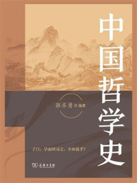 中国哲学史/郭齐勇-mob/epub/azw3/pdf电子书免费下载/书单推荐16km电子书