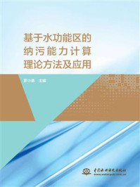 基于水功能区的纳污能力计算理论方法及应用/罗小勇-mob/epub/azw3/pdf电子书免费下载/书单推荐16km电子书