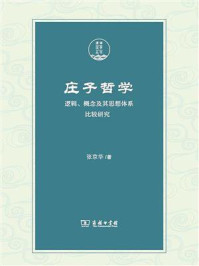 庄子哲学:逻辑、概念及其思想体系比较研究/张京华-mob/epub/azw3/pdf电子书免费下载/书单推荐16km电子书