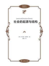 社会的起源与结构/乔万尼·詹蒂利-mob/epub/azw3/pdf电子书免费下载/书单推荐16km电子书