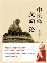 中论释·显句论/索达吉堪布-mob/epub/azw3/pdf电子书免费下载/书单推荐16km电子书