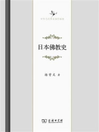 日本佛教史/杨曾文-mob/epub/azw3/pdf电子书免费下载/书单推荐16km电子书