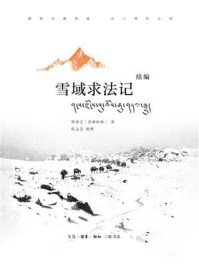 雪域求法记 续编/邢肃芝-mob/epub/azw3/pdf电子书免费下载/书单推荐16km电子书