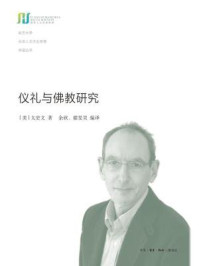仪礼与佛教研究/太史文-mob/epub/azw3/pdf电子书免费下载/书单推荐16km电子书