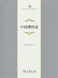 中国佛性论/赖永海-mob/epub/azw3/pdf电子书免费下载/书单推荐16km电子书