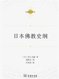 日本佛教史纲(宗教文化译丛)/村上专精-mob/epub/azw3/pdf电子书免费下载/书单推荐16km电子书
