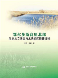 鄂尔多斯高原北部生态水文演变与水功能区管理红线/王芳-mob/epub/azw3/pdf电子书免费下载/书单推荐16km电子书