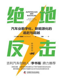 绝地反击:汽车业数字化、新能源化的追赶与超越/彼得·默滕斯-mob/epub/azw3/pdf电子书免费下载/书单推荐16km电子书