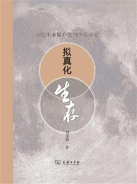 拟真化生存:鲍德里亚媒介批判理论研究/刘文嘉-mob/epub/azw3/pdf电子书免费下载/书单推荐16km电子书