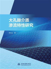 大孔隙介质渗流特性研究/李永业-mob/epub/azw3/pdf电子书免费下载/书单推荐16km电子书