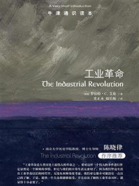 牛津通识读本:工业革命(中英对照)/罗伯特·C.艾伦-mob/epub/azw3/pdf电子书免费下载/书单推荐16km电子书
