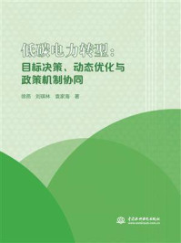 低碳电力转型:目标决策、动态优化与政策机制协同/徐燕-mob/epub/azw3/pdf电子书免费下载/书单推荐16km电子书