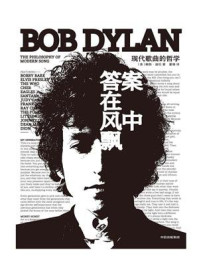 答案在风中飘:现代歌曲的哲学/鲍勃·迪伦-mob/epub/azw3/pdf电子书免费下载/书单推荐16km电子书