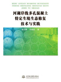 河湖岸线多孔混凝土特定生境生态修复技术与实践/吴义锋-mob/epub/azw3/pdf电子书免费下载/书单推荐16km电子书