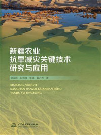 新疆农业抗旱减灾关键技术研究与应用/张江辉-mob/epub/azw3/pdf电子书免费下载/书单推荐16km电子书