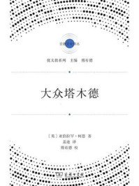 大众塔木德/亚伯拉罕·柯恩-mob/epub/azw3/pdf电子书免费下载/书单推荐16km电子书