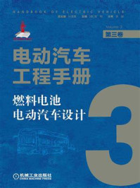 电动汽车工程手册(第三卷)燃料电池电动汽车设计/孙逢春-mob/epub/azw3/pdf电子书免费下载/书单推荐16km电子书